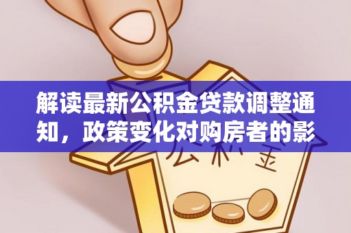 祥符解读最新公积金贷款调整通知，政策变化对购房者的影响