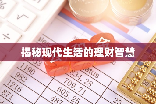 祥符揭秘现代生活的理财智慧