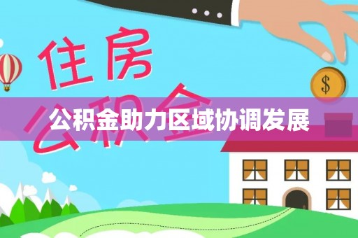 祥符公积金助力区域协调发展