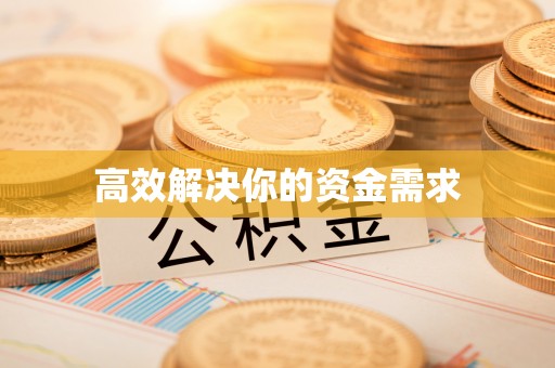 祥符高效解决你的资金需求