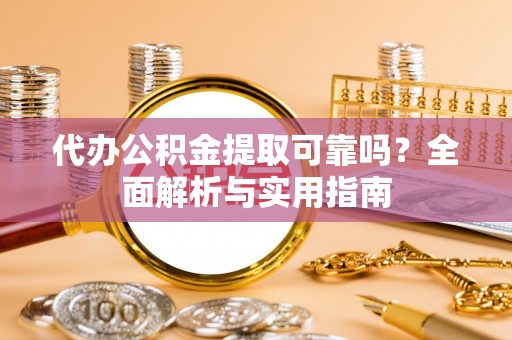 祥符代办公积金提取可靠吗？全面解析与实用指南