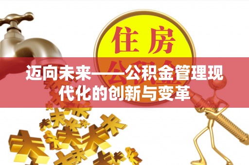 祥符迈向未来——公积金管理现代化的创新与变革