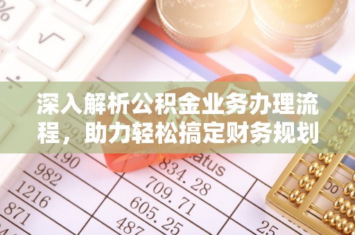 祥符深入解析公积金业务办理流程，助力轻松搞定财务规划