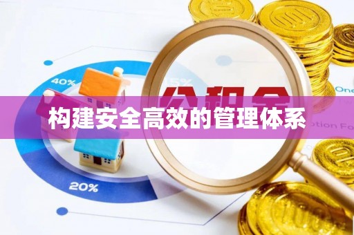 祥符构建安全高效的管理体系