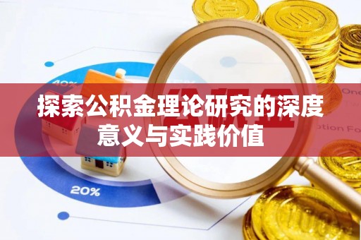 祥符探索公积金理论研究的深度意义与实践价值