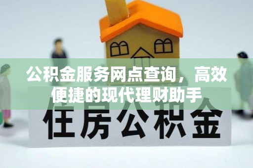 祥符公积金服务网点查询，高效便捷的现代理财助手