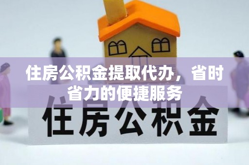 祥符住房公积金提取代办，省时省力的便捷服务