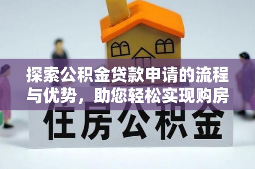 祥符探索公积金贷款申请的流程与优势，助您轻松实现购房梦想