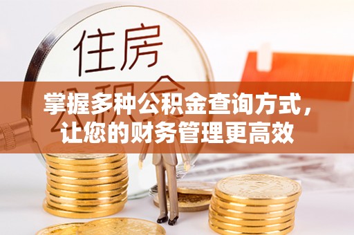 祥符掌握多种公积金查询方式，让您的财务管理更高效