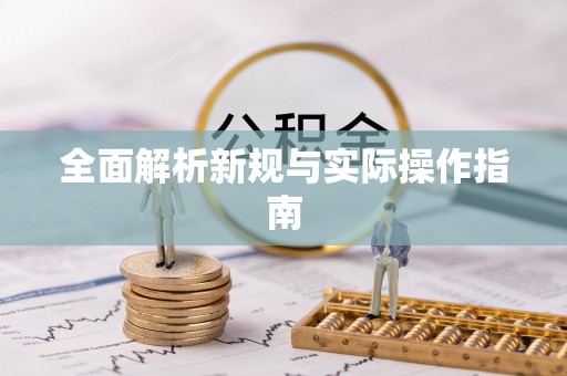 祥符全面解析新规与实际操作指南