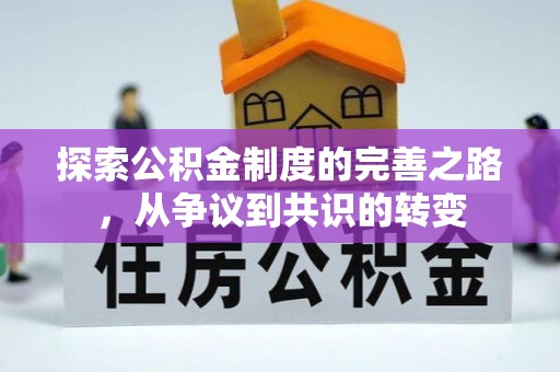 祥符探索公积金制度的完善之路，从争议到共识的转变