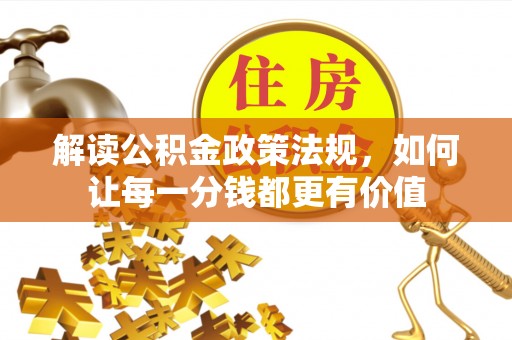 祥符解读公积金政策法规，如何让每一分钱都更有价值