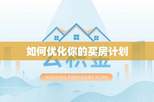 祥符如何优化你的买房计划