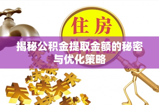 祥符揭秘公积金提取金额的秘密与优化策略