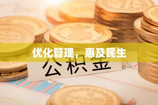 祥符优化管理，惠及民生