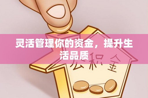 祥符灵活管理你的资金，提升生活品质