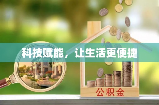 祥符科技赋能，让生活更便捷