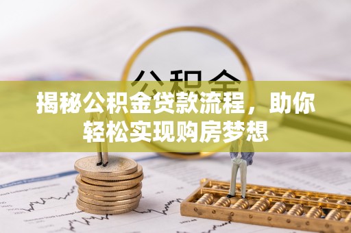 祥符揭秘公积金贷款流程，助你轻松实现购房梦想