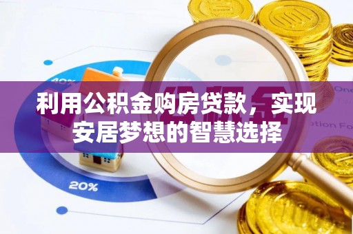 祥符利用公积金购房贷款，实现安居梦想的智慧选择
