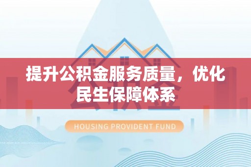 祥符提升公积金服务质量，优化民生保障体系
