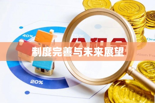 祥符制度完善与未来展望