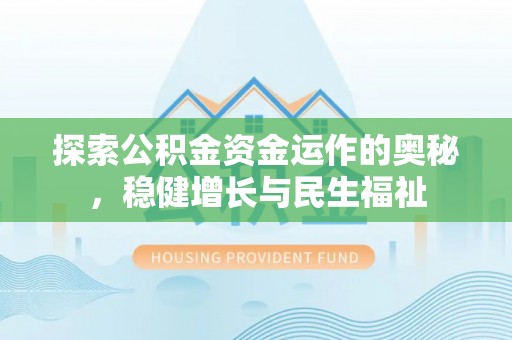 祥符探索公积金资金运作的奥秘，稳健增长与民生福祉