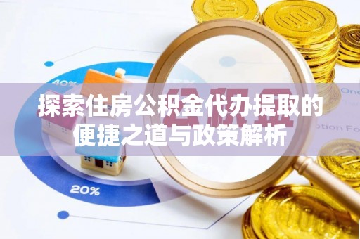祥符探索住房公积金代办提取的便捷之道与政策解析