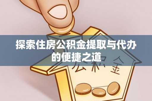 祥符探索住房公积金提取与代办的便捷之道