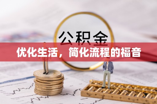 祥符优化生活，简化流程的福音
