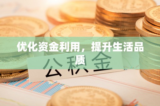 祥符优化资金利用，提升生活品质