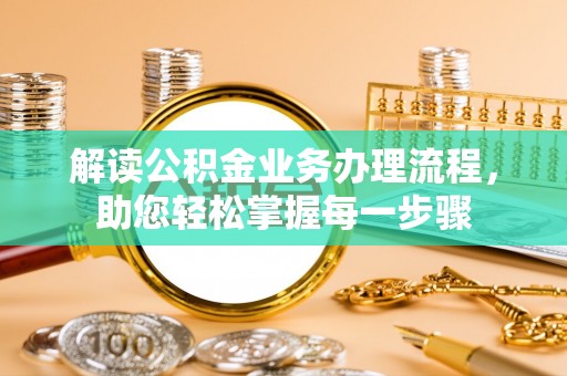 祥符解读公积金业务办理流程，助您轻松掌握每一步骤