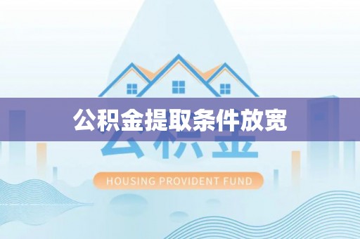 祥符公积金提取条件放宽