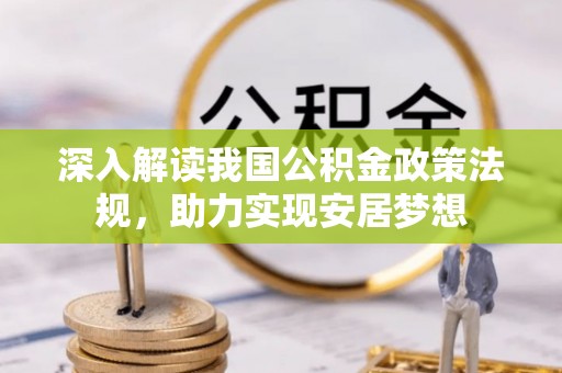 祥符深入解读我国公积金政策法规，助力实现安居梦想