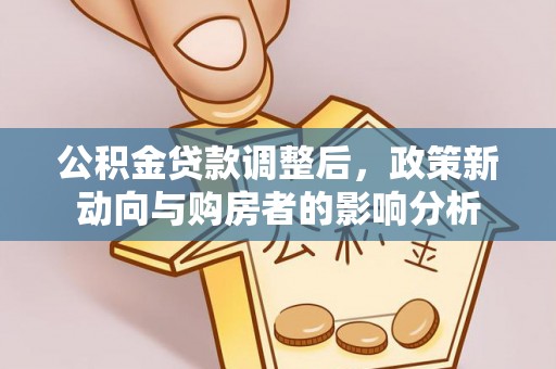 祥符公积金贷款调整后，政策新动向与购房者的影响分析
