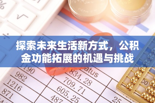 祥符探索未来生活新方式，公积金功能拓展的机遇与挑战