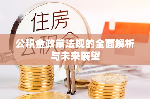 祥符公积金政策法规的全面解析与未来展望