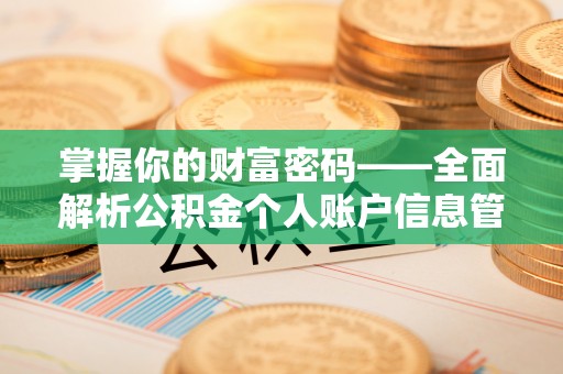 祥符掌握你的财富密码——全面解析公积金个人账户信息管理与优化