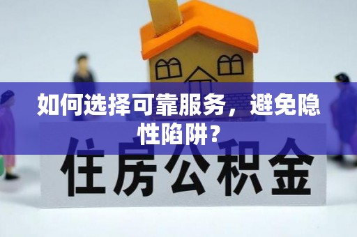 祥符如何选择可靠服务，避免隐性陷阱？