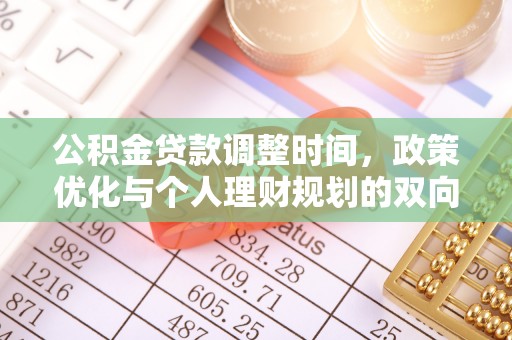 祥符公积金贷款调整时间，政策优化与个人理财规划的双向考量