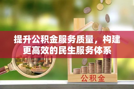祥符提升公积金服务质量，构建更高效的民生服务体系