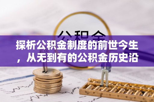祥符探析公积金制度的前世今生，从无到有的公积金历史沿革解析