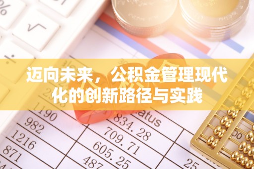 祥符迈向未来，公积金管理现代化的创新路径与实践