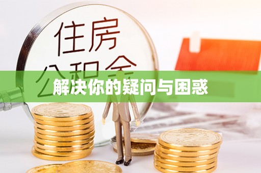 祥符解决你的疑问与困惑