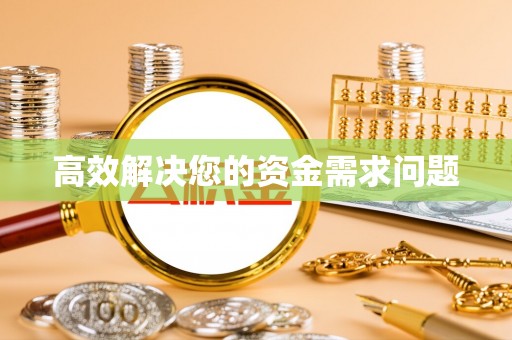 祥符高效解决您的资金需求问题