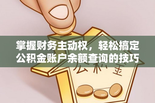 祥符掌握财务主动权，轻松搞定公积金账户余额查询的技巧与方法