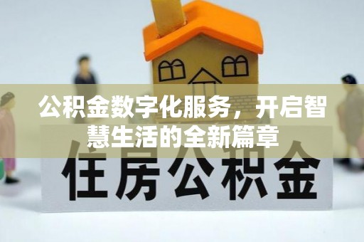 祥符公积金数字化服务，开启智慧生活的全新篇章