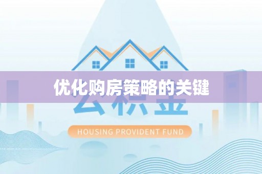 祥符优化购房策略的关键