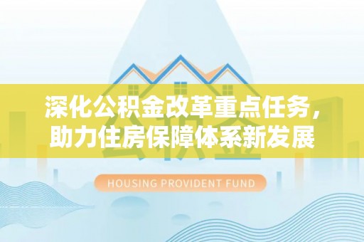 祥符深化公积金改革重点任务，助力住房保障体系新发展