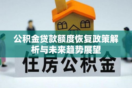 祥符公积金贷款额度恢复政策解析与未来趋势展望