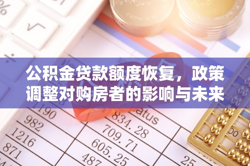 祥符公积金贷款额度恢复，政策调整对购房者的影响与未来展望